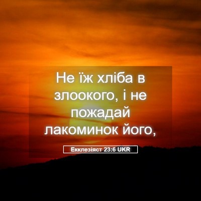 Picture 05 - Екклезіяст 23:6 UKR - Не їж хліба в злоокого, і не - Bible Verse Picture