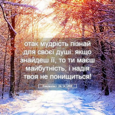 Picture 05 - Екклезіяст 24:14 UKR - отак мудрість пізнай для - Bible Verse Picture