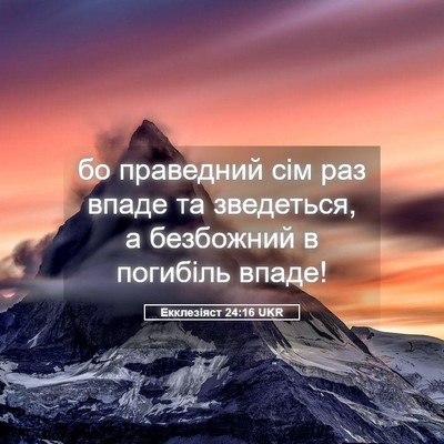 Picture 05 - Екклезіяст 24:16 UKR - бо праведний сім раз впаде - Bible Verse Picture