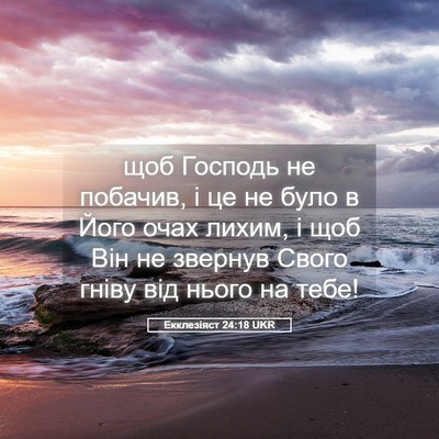 Picture 05 - Екклезіяст 24:18 UKR - щоб Господь не побачив, і - Bible Verse Picture