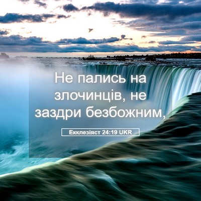 Picture 05 - Екклезіяст 24:19 UKR - Не пались на злочинців, не - Bible Verse Picture