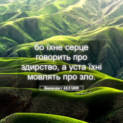Picture 05 - Екклезіяст 24:2 UKR - бо їхне серце говорить про - Bible Verse Picture