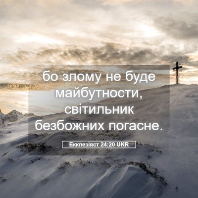 Picture 05 - Екклезіяст 24:20 UKR - бо злому не буде - Bible Verse Picture