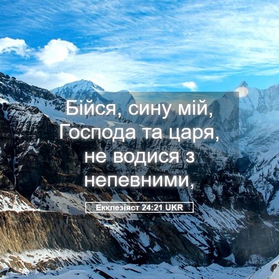 Picture 05 - Екклезіяст 24:21 UKR - Бійся, сину мій, Господа та - Bible Verse Picture
