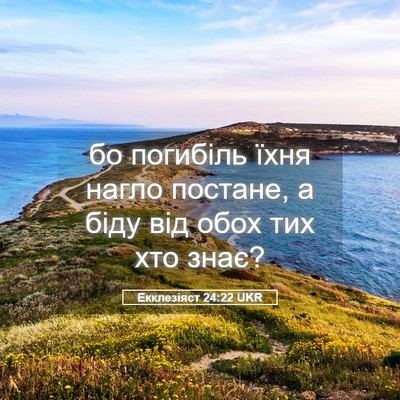 Picture 05 - Екклезіяст 24:22 UKR - бо погибіль їхня нагло - Bible Verse Picture