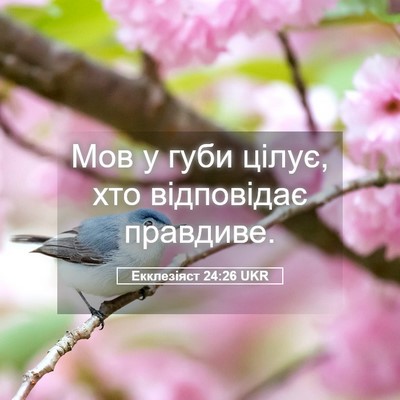 Picture 05 - Екклезіяст 24:26 UKR - Мов у губи цілує, хто - Bible Verse Picture