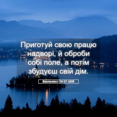 Picture 05 - Екклезіяст 24:27 UKR - Приготуй свою працю - Bible Verse Picture