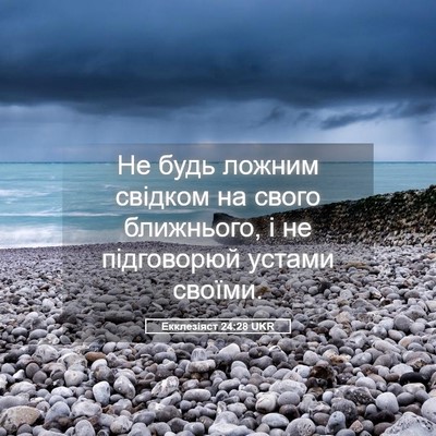 Picture 05 - Екклезіяст 24:28 UKR - Не будь ложним свідком на - Bible Verse Picture