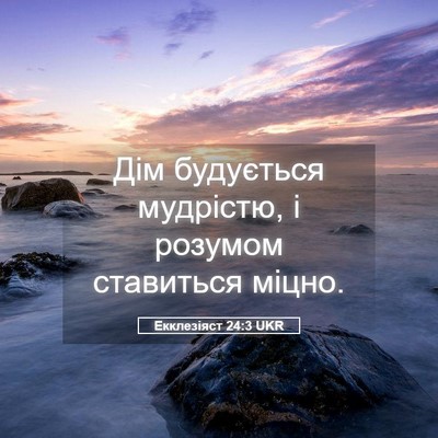 Picture 05 - Екклезіяст 24:3 UKR - Дім будується мудрістю, і - Bible Verse Picture