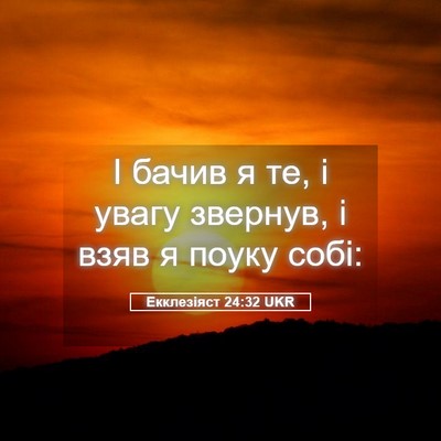 Picture 05 - Екклезіяст 24:32 UKR - І бачив я те, і увагу - Bible Verse Picture