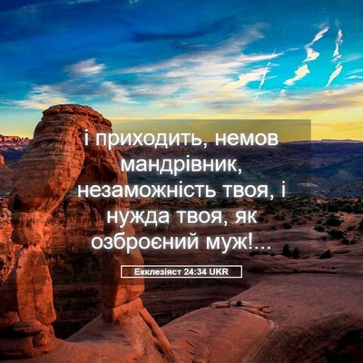 Picture 05 - Екклезіяст 24:34 UKR - і приходить, немов - Bible Verse Picture