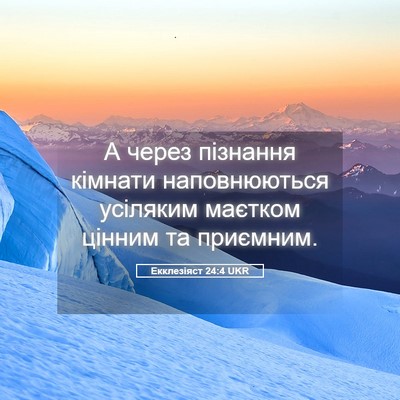 Picture 05 - Екклезіяст 24:4 UKR - А через пізнання кімнати - Bible Verse Picture