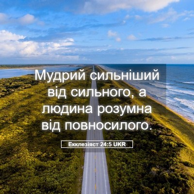 Picture 05 - Екклезіяст 24:5 UKR - Мудрий сильніший від - Bible Verse Picture