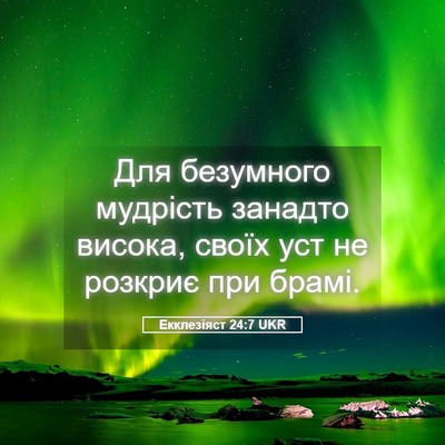 Picture 05 - Екклезіяст 24:7 UKR - Для безумного мудрість - Bible Verse Picture