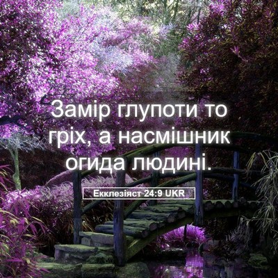 Picture 05 - Екклезіяст 24:9 UKR - Замір глупоти то гріх, а - Bible Verse Picture