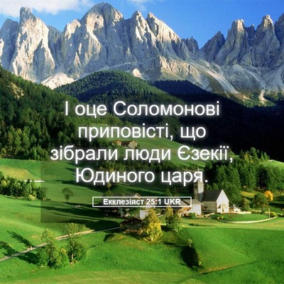 Picture 05 - Екклезіяст 25:1 UKR - І оце Соломонові - Bible Verse Picture