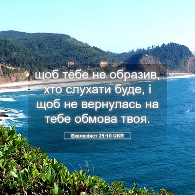 Picture 05 - Екклезіяст 25:10 UKR - щоб тебе не образив, хто - Bible Verse Picture