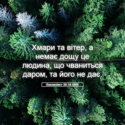 Picture 05 - Екклезіяст 25:14 UKR - Хмари та вітер, а немає - Bible Verse Picture
