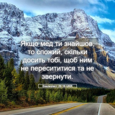 Picture 05 - Екклезіяст 25:16 UKR - Якщо мед ти знайшов, то - Bible Verse Picture