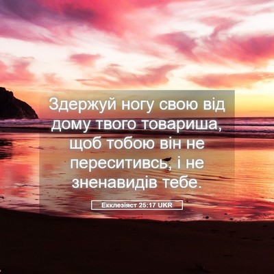 Picture 05 - Екклезіяст 25:17 UKR - Здержуй ногу свою від дому - Bible Verse Picture