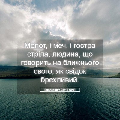 Picture 05 - Екклезіяст 25:18 UKR - Молот, і меч, і гостра - Bible Verse Picture