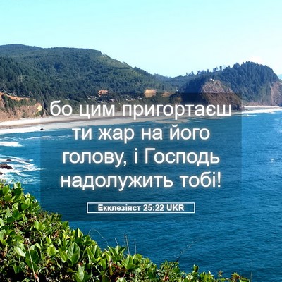 Picture 05 - Екклезіяст 25:22 UKR - бо цим пригортаєш ти жар на - Bible Verse Picture