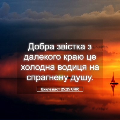 Picture 05 - Екклезіяст 25:25 UKR - Добра звістка з далекого - Bible Verse Picture
