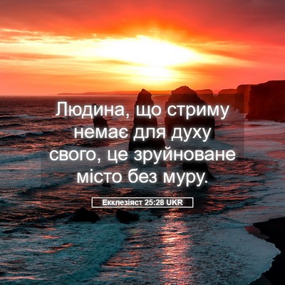 Picture 05 - Екклезіяст 25:28 UKR - Людина, що стриму немає для - Bible Verse Picture