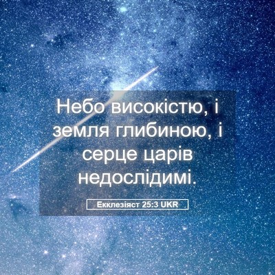Picture 05 - Екклезіяст 25:3 UKR - Небо високістю, і земля - Bible Verse Picture