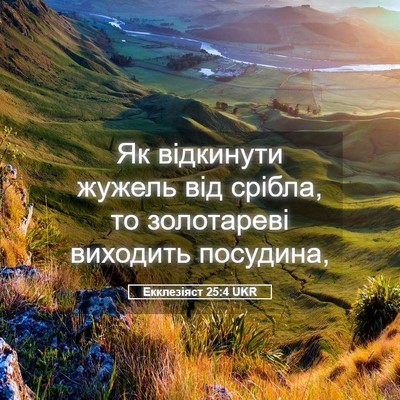 Picture 05 - Екклезіяст 25:4 UKR - Як відкинути жужель від - Bible Verse Picture