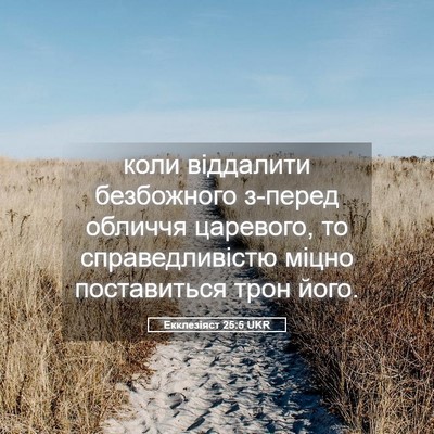 Picture 05 - Екклезіяст 25:5 UKR - коли віддалити безбожного - Bible Verse Picture