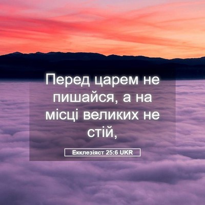 Picture 05 - Екклезіяст 25:6 UKR - Перед царем не пишайся, а - Bible Verse Picture