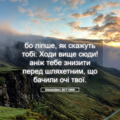 Picture 05 - Екклезіяст 25:7 UKR - бо ліпше, як скажуть тобі: - Bible Verse Picture