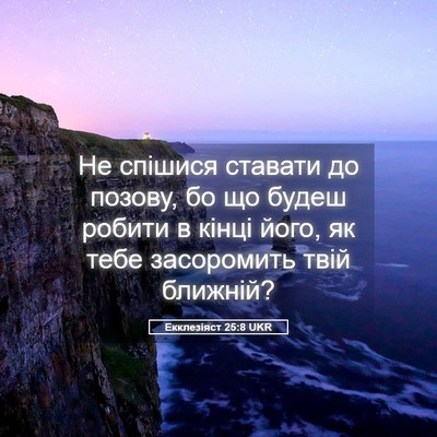Picture 05 - Екклезіяст 25:8 UKR - Не спішися ставати до - Bible Verse Picture