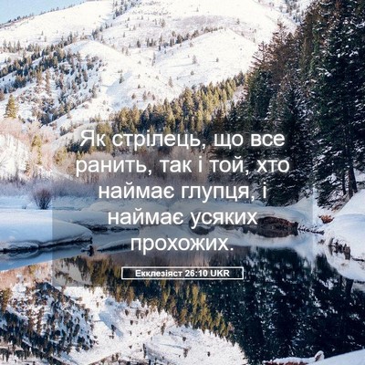 Picture 05 - Екклезіяст 26:10 UKR - Як стрілець, що все ранить, - Bible Verse Picture