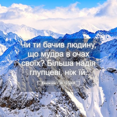 Picture 05 - Екклезіяст 26:12 UKR - Чи ти бачив людину, що - Bible Verse Picture