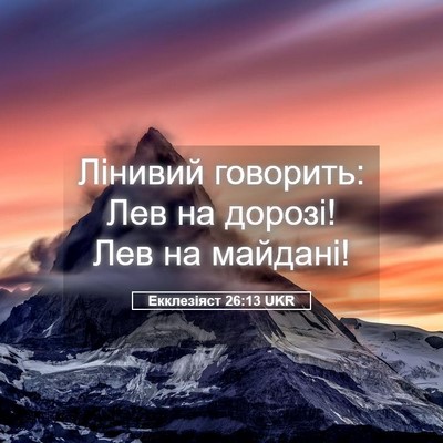 Picture 05 - Екклезіяст 26:13 UKR - Лінивий говорить: Лев на - Bible Verse Picture