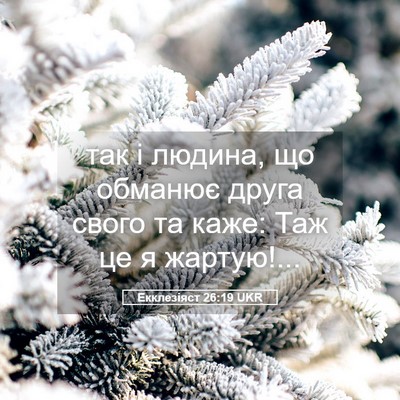 Picture 05 - Екклезіяст 26:19 UKR - так і людина, що обманює - Bible Verse Picture