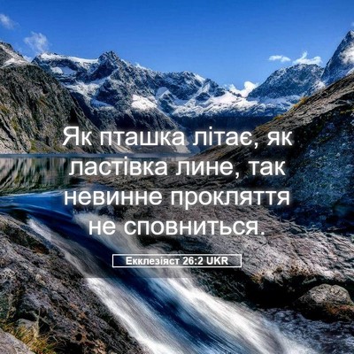 Picture 05 - Екклезіяст 26:2 UKR - Як пташка літає, як - Bible Verse Picture