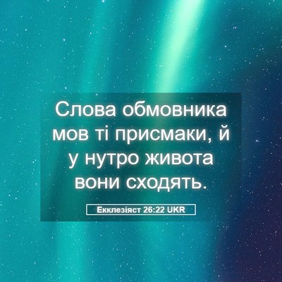 Picture 05 - Екклезіяст 26:22 UKR - Слова обмовника мов ті - Bible Verse Picture