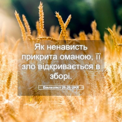 Picture 05 - Екклезіяст 26:26 UKR - Як ненависть прикрита - Bible Verse Picture