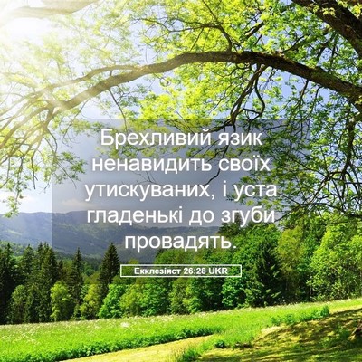 Picture 05 - Екклезіяст 26:28 UKR - Брехливий язик ненавидить - Bible Verse Picture