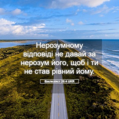 Picture 05 - Екклезіяст 26:4 UKR - Нерозумному відповіді не - Bible Verse Picture