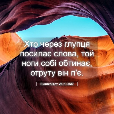 Picture 05 - Екклезіяст 26:6 UKR - Хто через глупця посилає - Bible Verse Picture