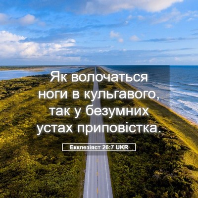 Picture 05 - Екклезіяст 26:7 UKR - Як волочаться ноги в - Bible Verse Picture