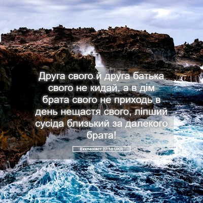 Picture 05 - Екклезіяст 27:10 UKR - Друга свого й друга батька - Bible Verse Picture