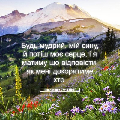 Picture 05 - Екклезіяст 27:11 UKR - Будь мудрий, мій сину, й - Bible Verse Picture