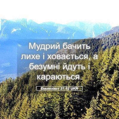 Picture 05 - Екклезіяст 27:12 UKR - Мудрий бачить лихе і - Bible Verse Picture