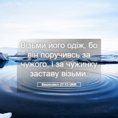 Picture 05 - Екклезіяст 27:13 UKR - Візьми його одіж, бо він - Bible Verse Picture