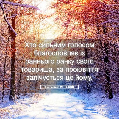 Picture 05 - Екклезіяст 27:14 UKR - Хто сильним голосом - Bible Verse Picture